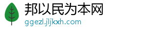 邦以民为本网